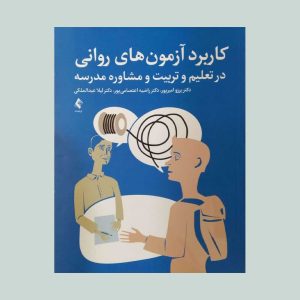 کاربرد آزمون های روانی در تعلیم و تربیت