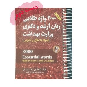 کتابچه 3000 واژه طلایی زبان ارشد و دکتری