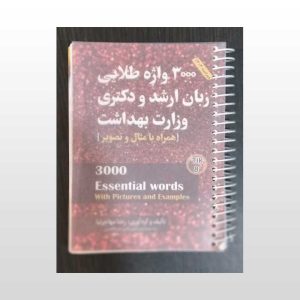 کتابچه 3000 واژه طلایی زبان ارشد و دکتری