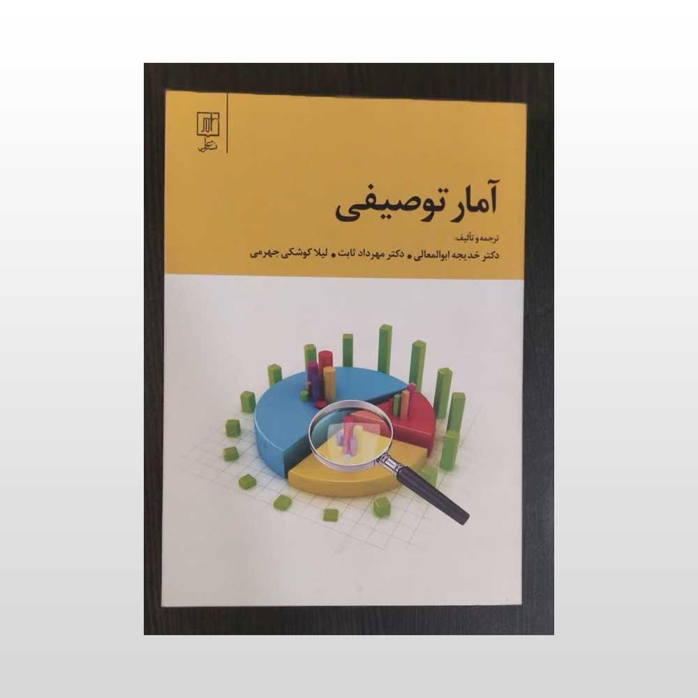 آمار-توصیفی-ابوالمعالی کتاب آمار توصیفی ابوالمعالی