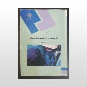 دست دوم کتاب آمار توصیفی در روان شناسی