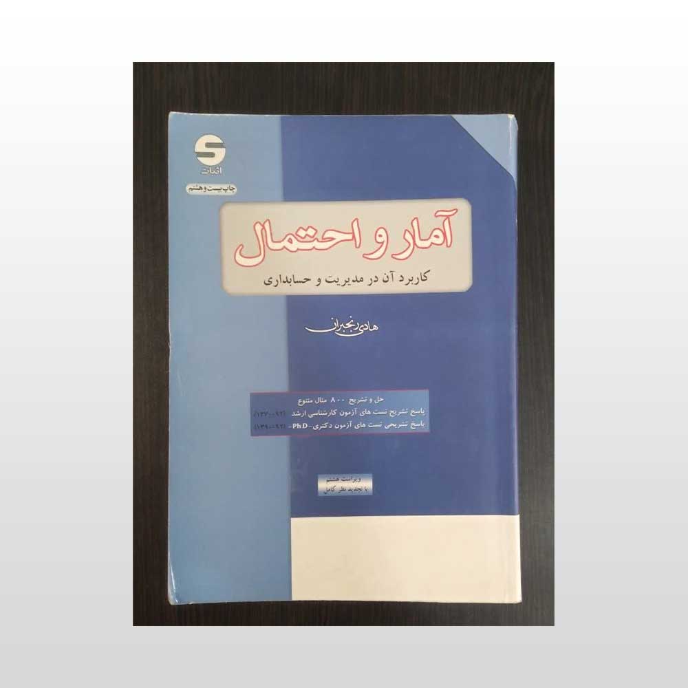 آمار-رنجبران کتاب آمار و احتمال کاربرد آن در مدیریت
