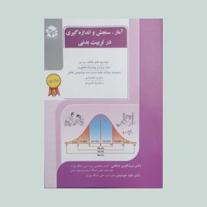 آمار ، سنجش و اندازه گیری در تربیت بدنی