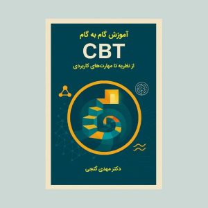 کتاب آموزش گام به گام CBT