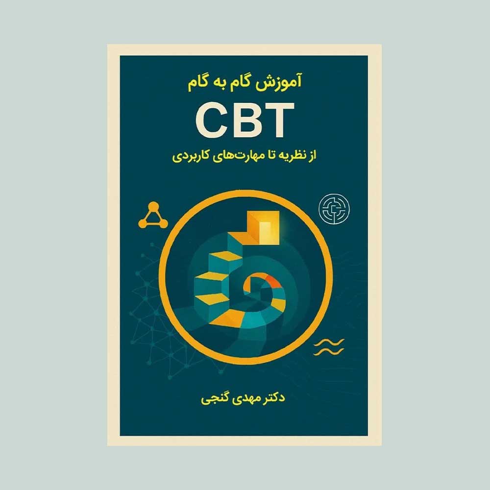 آموزش-گام-به-گام--CBT کتاب آموزش گام به گام CBT