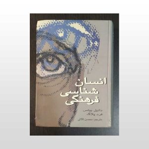 کتاب انسان شناسی فرهنگی