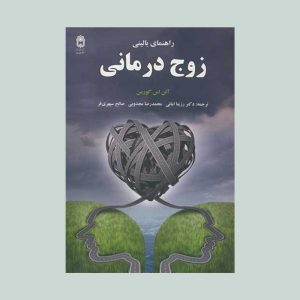 کتاب راهنمای بالینی زوج درمانی گورمن