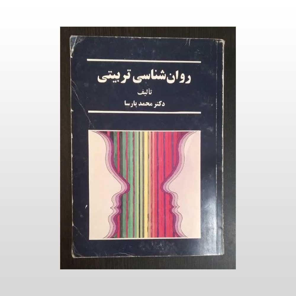 تربیتی--پارسا-سخن کتاب روان شناسی تربیتی محمدپارسا