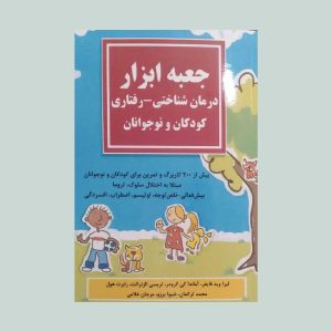جعبه ابزار درمان شناختی رفتاری کودکان