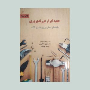 کتاب جعبه ابزار فرزندپروری