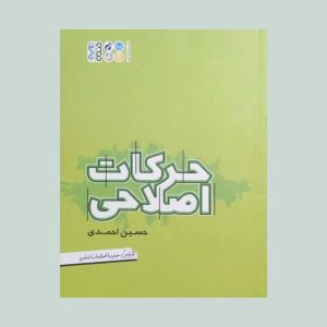 کتاب حرکات اصلاحی
