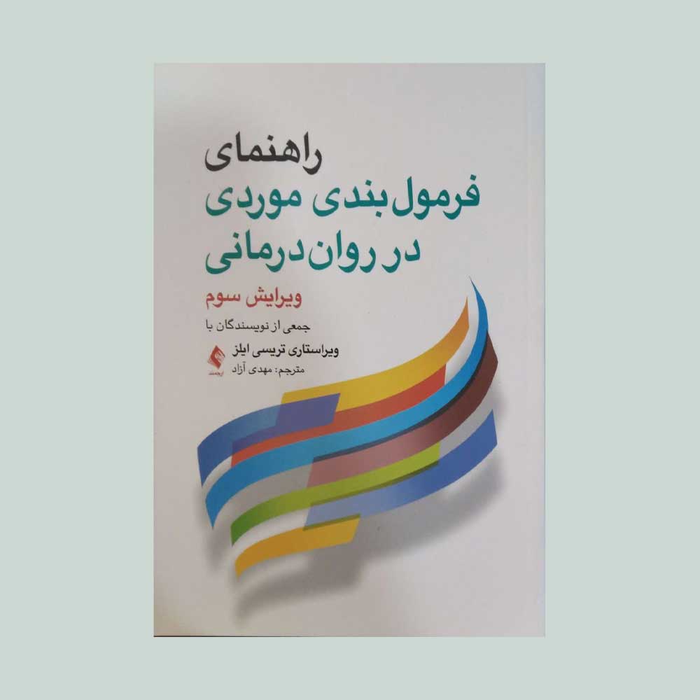 راهنمای-فرمول-بندی-موردی-در-روان-درمانی کتاب راهنمای فرمول بندی موردی