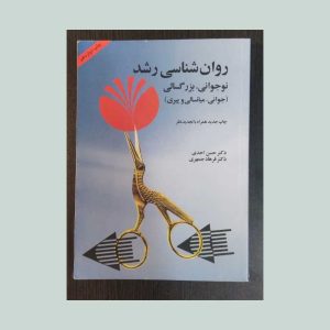 کتاب روان شناسی رشد نوجوانی ، بزرگسالی