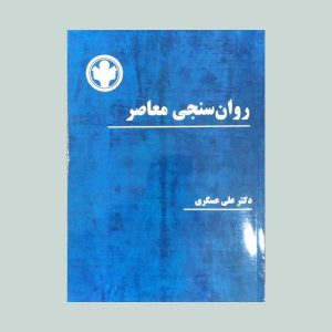 کتاب روان سنجی معاصر