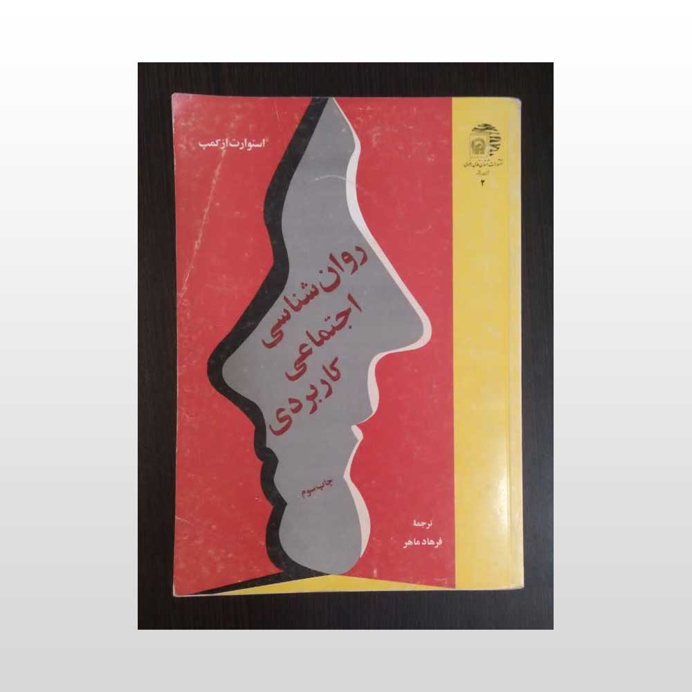 روان-شناسی-اجتماعی-کاربردی-ماهر کتاب روانشناسی اجتماعی کاربردی