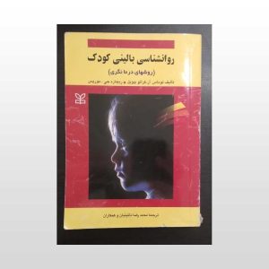 کتاب روانشناسی بالینی کودک