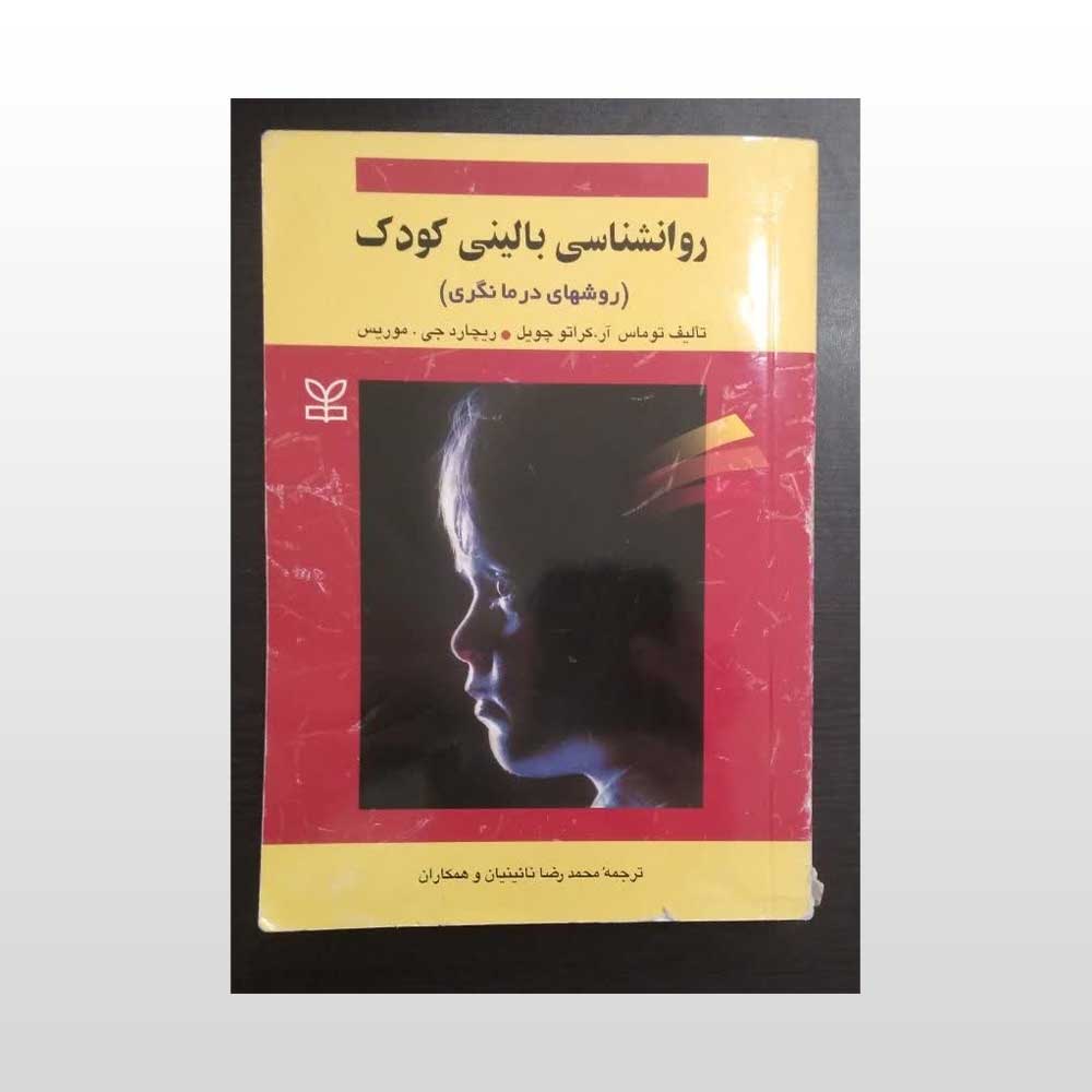 روان-شناسی--بالینی-کودک-رشد کتاب روانشناسی بالینی کودک