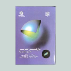 کتاب روان شناسی تجربی اصول و کاربرد