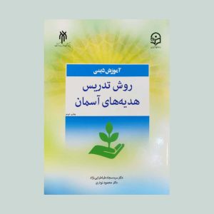 کتاب روش تدریس هدیه های آسمان