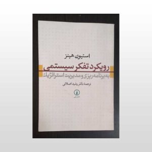 کتاب رویکرد تفکر سیستمی
