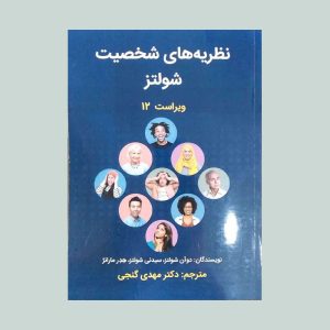 کتاب نظریه های شخصیت دوآن شولتز