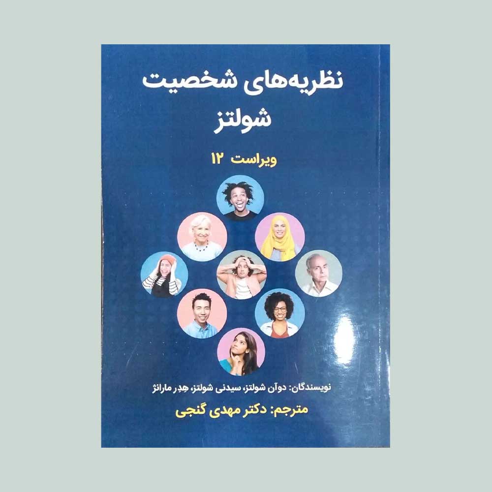 شولتز-گنجی کتاب نظریه های شخصیت دوآن شولتز