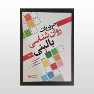کتاب ضروریات روان شناسی بالینی