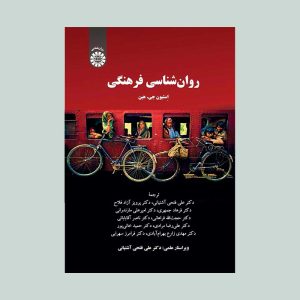 کتاب روان شناسی فرهنگی