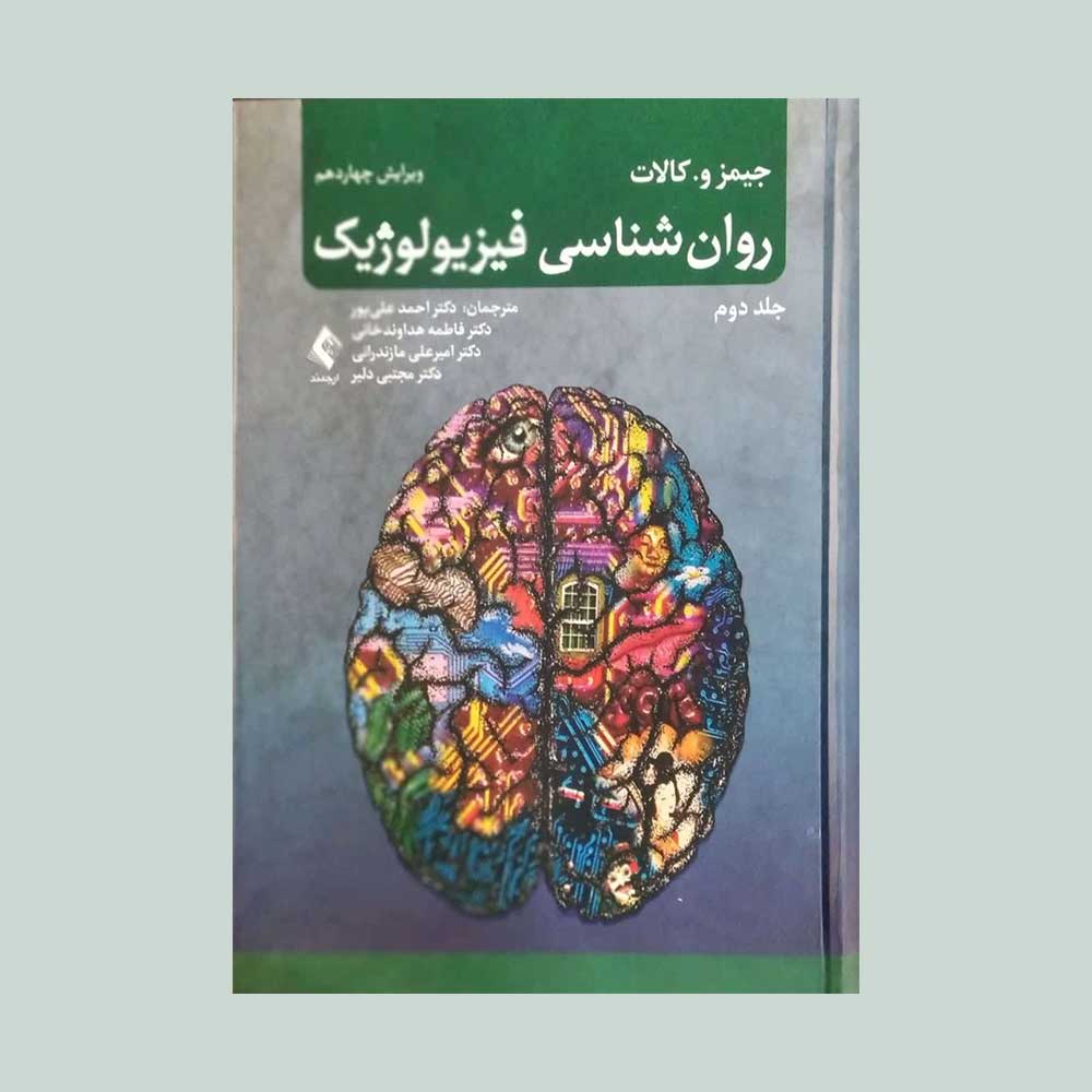 فیزیولوژیک-کالات-جلد-دوم کتاب روان شناسی فیزیولوژیک جلد دوم