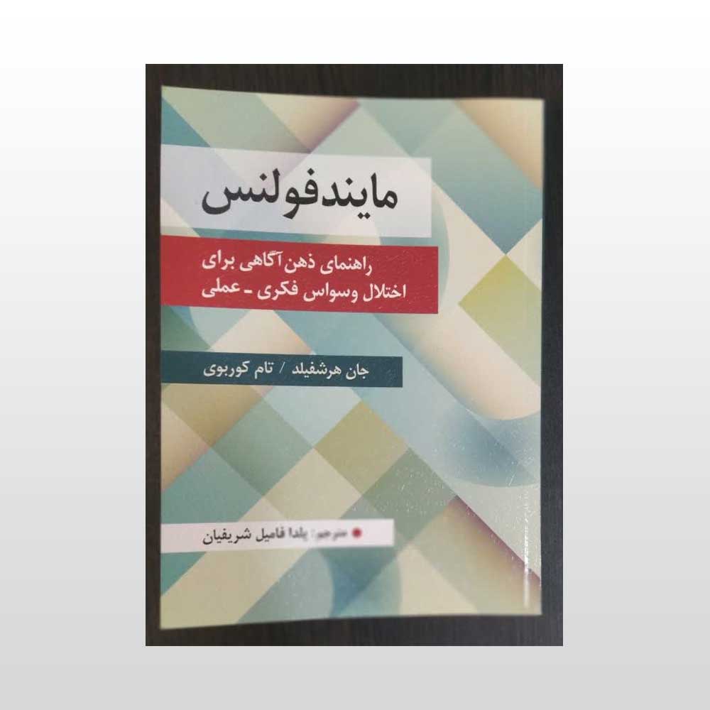 مایند-فولنس کتاب مایندفولنس