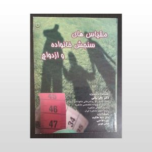 مقیاس های سنجش خانواده و ازدواج