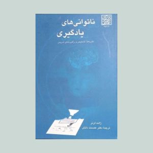 کتاب ناتوانی های یادگیری ژانت لرنر