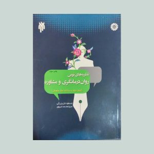 نظریه های نوین روان درمانگری و مشاوره