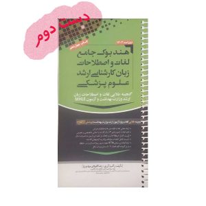 هندبوک زبان کارشناسی ارشد علوم پزشکی