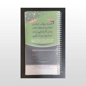 هندبوک زبان کارشناسی ارشد علوم پزشکی