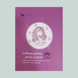 کتاب صفر تا صد پرستاری بهداشت مادران