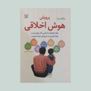 کتاب پرورش هوش اخلاقی