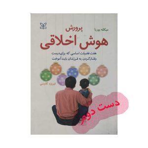 کتاب پرورش هوش اخلاقی