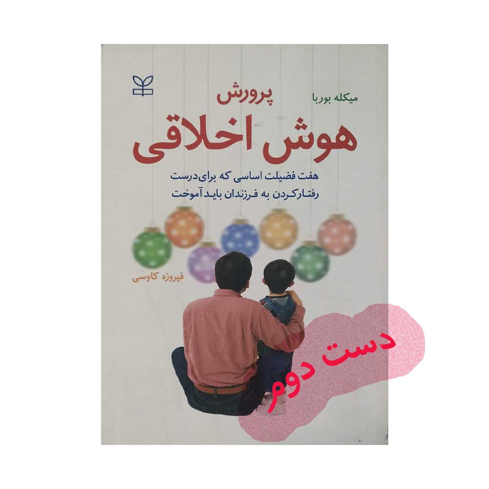 پرورش-هوش-اخلاقی کتاب پرورش هوش اخلاقی
