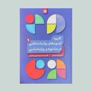 کتاب کاربرد آزمون های روان شناختی یک