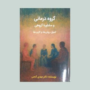 کتاب گروه درمانی و مشاوره گروهی