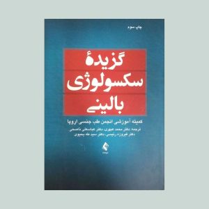 کتاب گزیده سکسولوژی بالینی