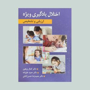 کتاب اختلال یادگیری ویژه