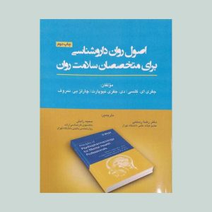 کتاب اصول روان داروشناسی برای متخصصان