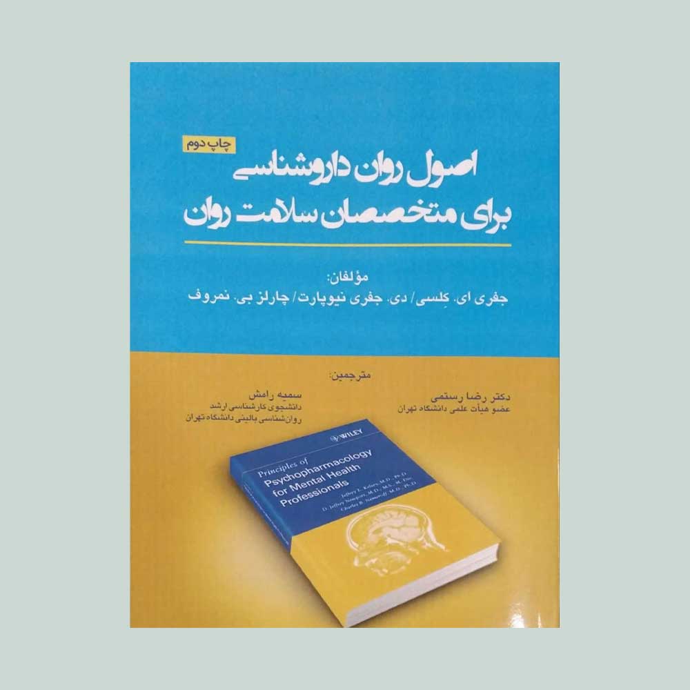 اصول-روان-داروشناسی کتاب اصول روان داروشناسی برای متخصصان