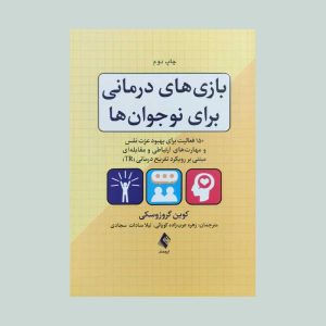 کتاب بازی های درمانی برای نوجوان ها