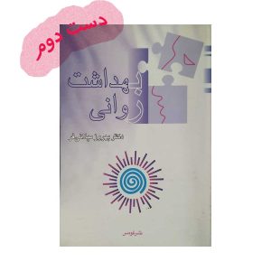 کتاب بهداشت روانی میلانی