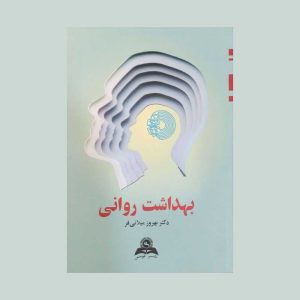 کتاب بهداشت روانی میلانی
