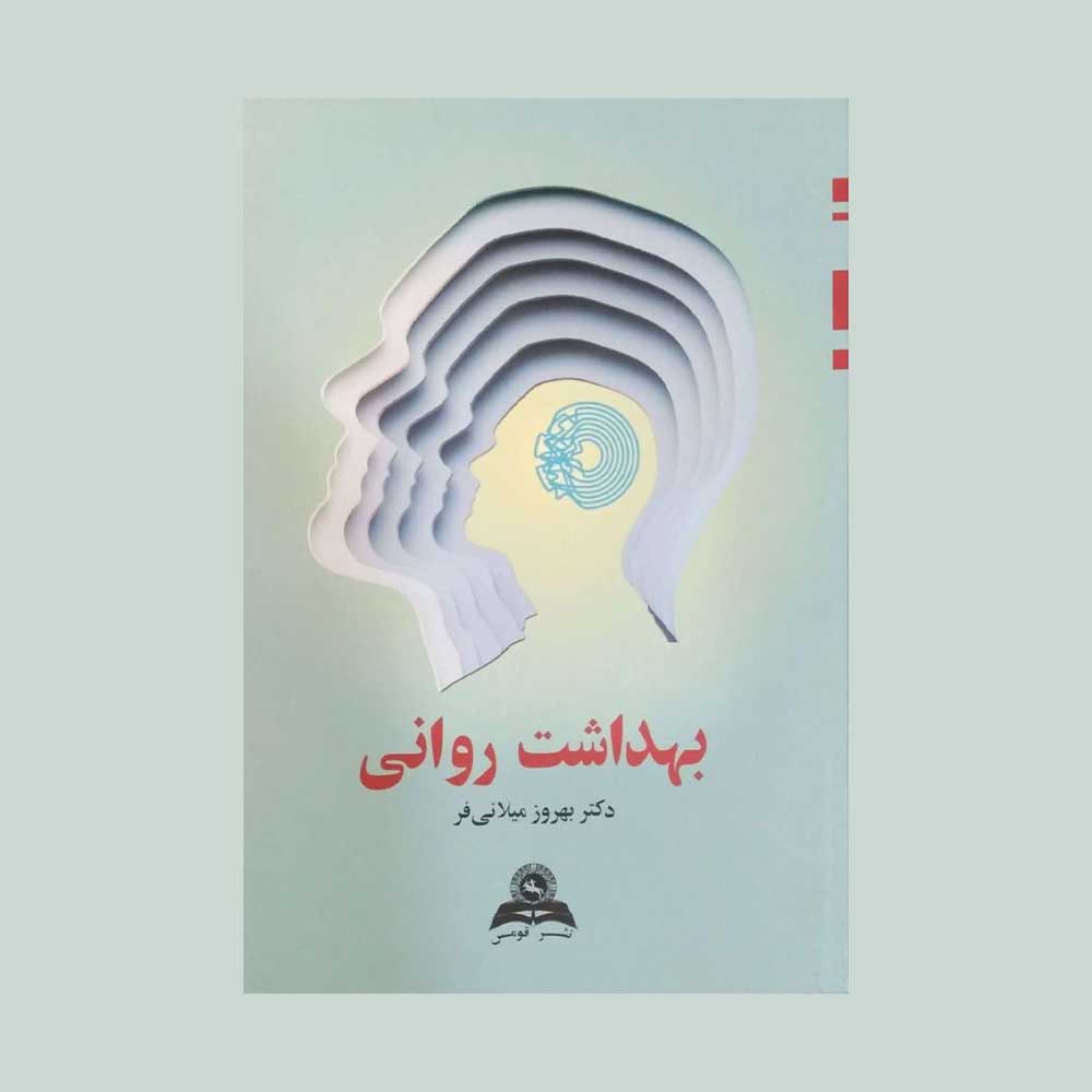 بهداشت-روانی-میلانی-فر کتاب بهداشت روانی میلانی