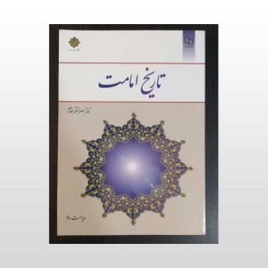 دست دوم کتاب تاریخ امامت